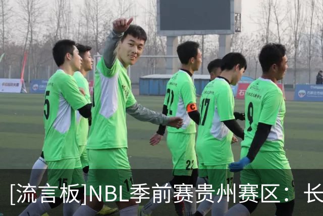 [流言板]NBL季前赛贵州赛区：长沙勇胜&苏科雄狮&贵州猛龙等5队参赛
